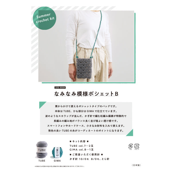 編み物キット 『なみなみ模様のポシェットB 25S-0504』 DARUMA