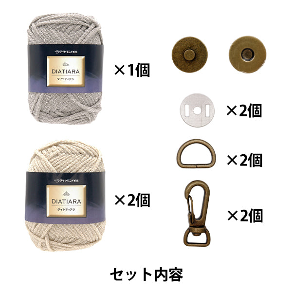 【视频】编织套件“品牌风闪闪发光的挎包套件米色×灰色” DIAMOND KNITTING YARN