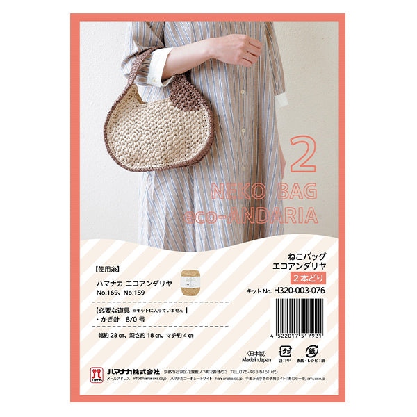 Knitting kit "Cat Bag Eco Andalya 2-Piece Order H320-003-076" Hamanaka