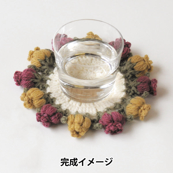 編み物キット 『お花のブーケコースター H320-003-087』 Hamanaka