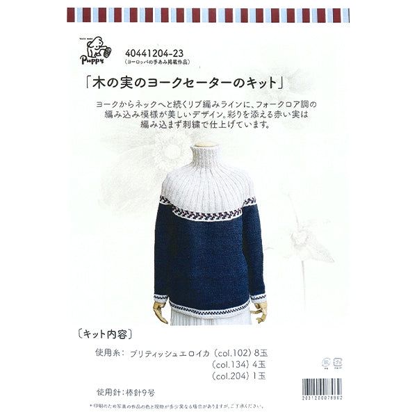 編み物キット 『木の実のヨークセーターキット 40441204』 Puppy