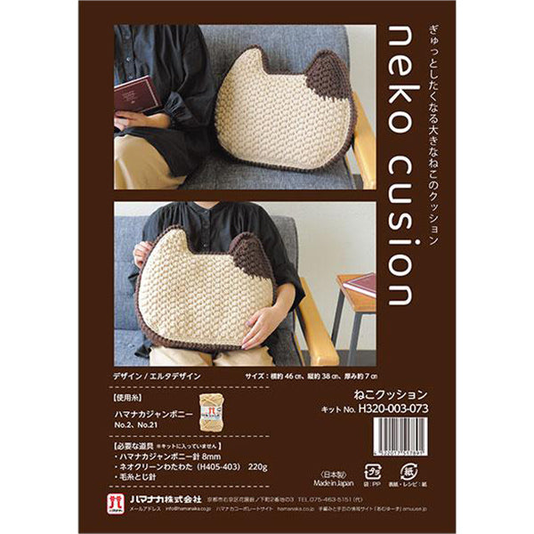 뜨개질 키트 "고양이 쿠션 H320-003-073" Hamanaka