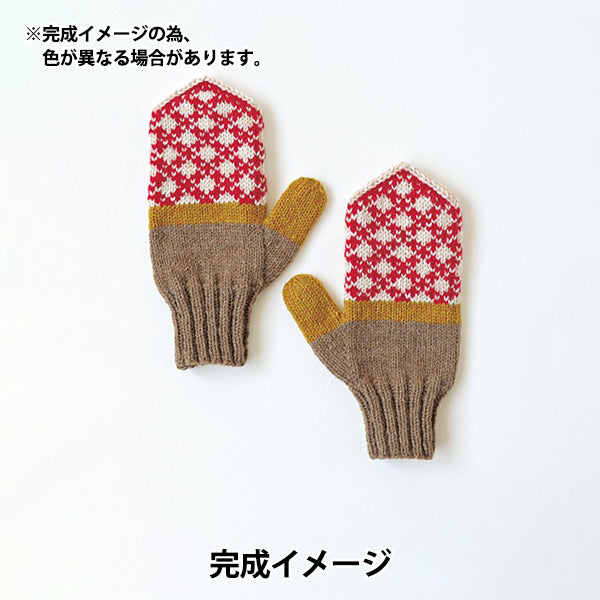 【動画付き】 編み物キット 『4配色のアメリーミトン STT-24A-1』 Hamanaka ハマナカ