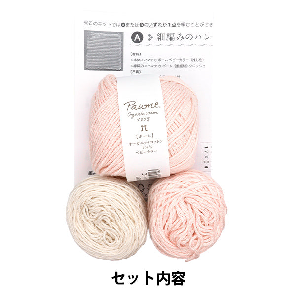 Knitting kit "Nitawel knit in your favorite color, pink 320-011-49" Hamanaka