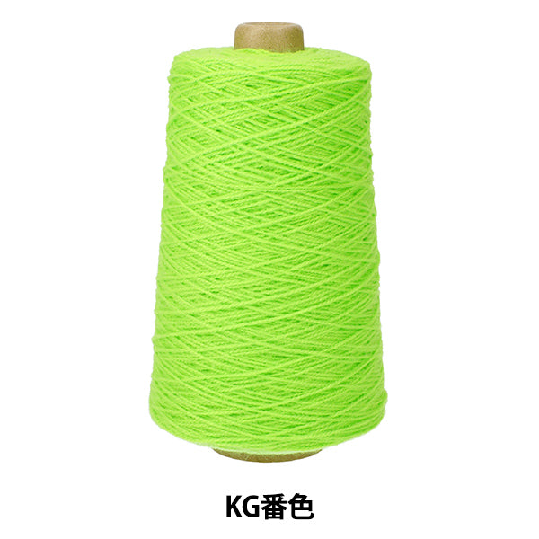 タフティング用品 『アクリル毛糸 KG番色 GR005』 KEKE 三好敷物