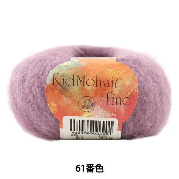 秋冬毛糸 『Kid Mohair fine (キッドモヘアファイン) 61番色』 Puppy