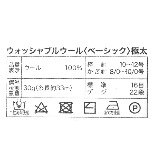 秋冬毛糸 『ウォッシャブルウール極太 ベーシック 2番色』 World Festa ワールドフェスタ 【ユザワヤオリジナル】