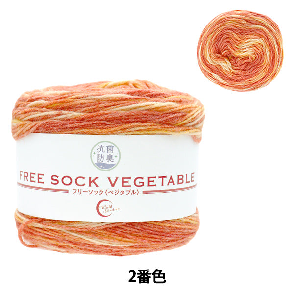 ソックヤーン 毛糸 『抗菌防臭フリーソック ベジタブル 2番色 トマト