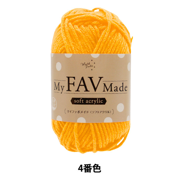 毛糸 『抗菌防臭 マイファボメイド ソフトアクリル 4番色』 World