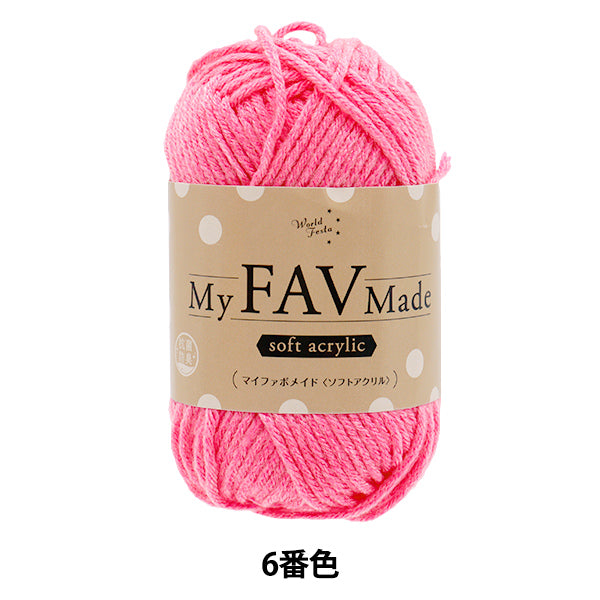 毛糸 『抗菌防臭 マイファボメイド ソフトアクリル 6番色』 World