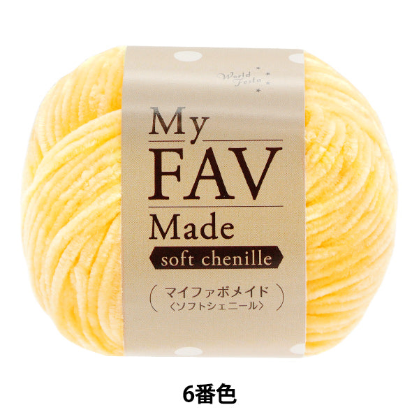毛糸 『マイファボメイド ソフトシェニール 6番色』 World Festa