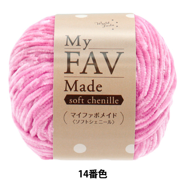 毛糸 『マイファボメイド ソフトシェニール 14番色』 World Festa
