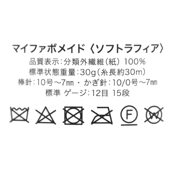 Crafting Yarn "My Fabo Maid Soft Raffia Color D70" World Festa [Yuzawayaoriginal】