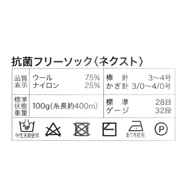 ソックヤーン毛糸 『抗菌防臭フリーソック ネクスト 12番色』 World Festa ワールドフェスタ 【ユザワヤオリジナル】