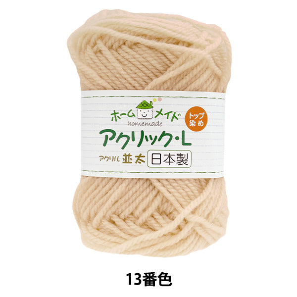 毛糸 『ホームメイド アクリックL 並太 13番色 ベージュ』 Hamanaka