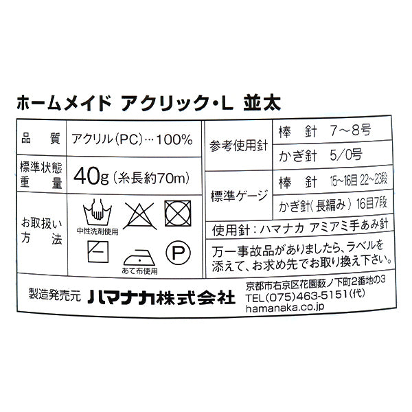 毛糸 『ホームメイド アクリックL 並太 13番色 ベージュ』 Hamanaka ハマナカ