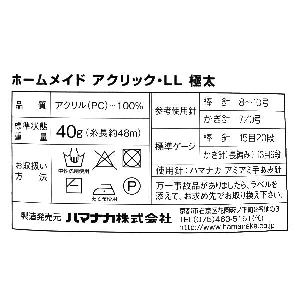 毛糸 『ホームメイド アクリックLL 極太 121番色 赤』 Hamanaka ハマナカ