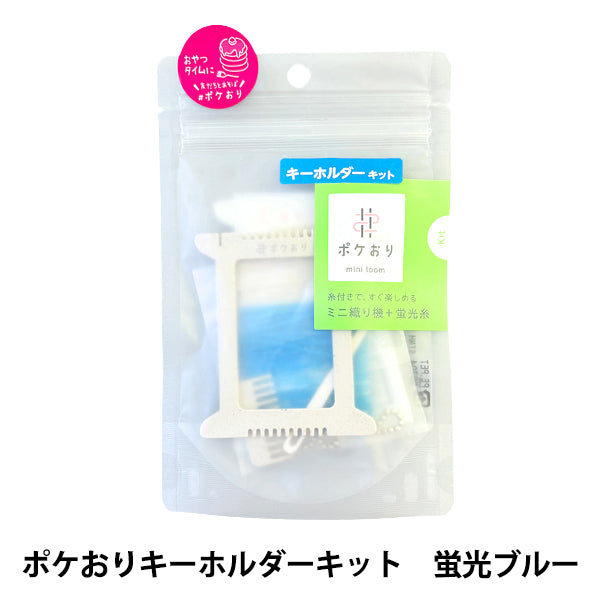 手芸キット 『ポケおりキーホルダーキット 蛍光ブルー 15-465
