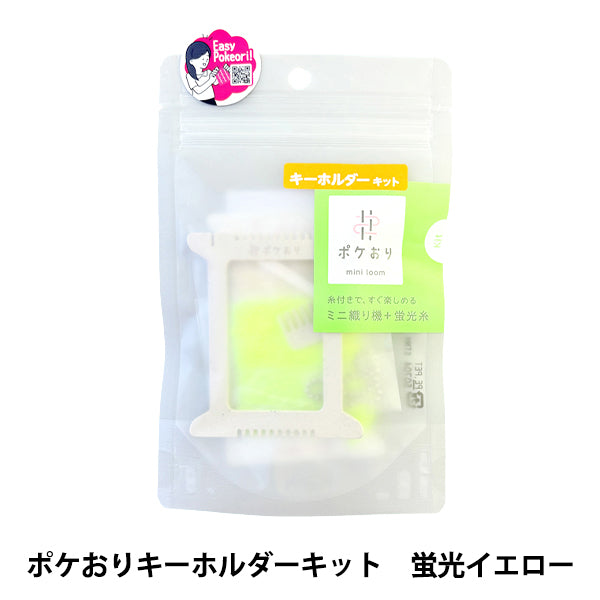手芸キット 『ポケおりキーホルダーキット 蛍光イエロー 15-466