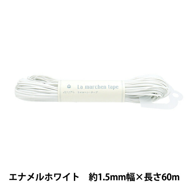 手芸ひも 『ラ メルヘン・テープ 幅1.5mm 長さ60m エナメルホワイト