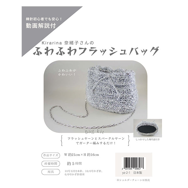 【视频】编织套件“蓬松闪光包银色yz-2-1”" MARCHENART童话艺术