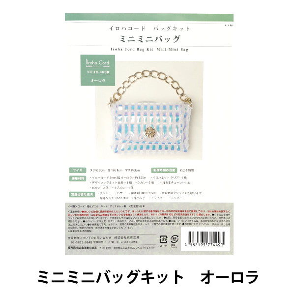 手芸キット 『イロハコード ミニミニバッグキット オーロラ 10-4888