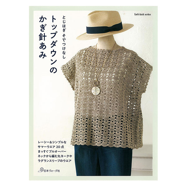 書籍 『とじはぎそでなし トップダウンのかぎ針あみ』 日本ヴォーグ社