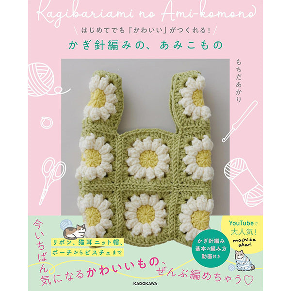＊みけにゃ様　編み物本　おまとめ＊ 書籍 『はじめてでも「かわいい」がつくれる! かぎ針編みの、あみこ