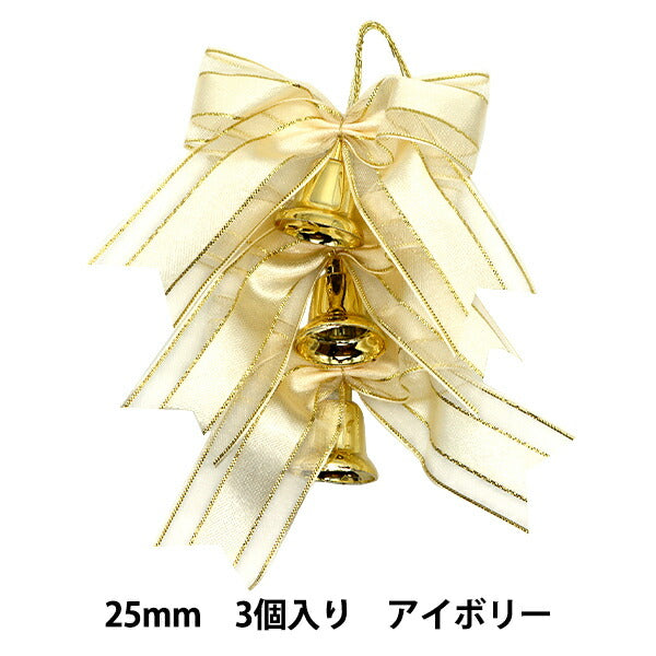 クリスマスオーナメント 『レースリボンベル 25mm アイボリー 3個入り