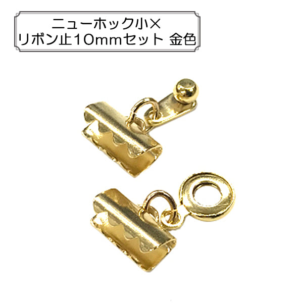 手芸金具 『ニューホック小×リボン止10mmセット 金色』 – Yuzawaya