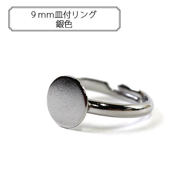 手芸金具 『9mm皿付リング 銀色』