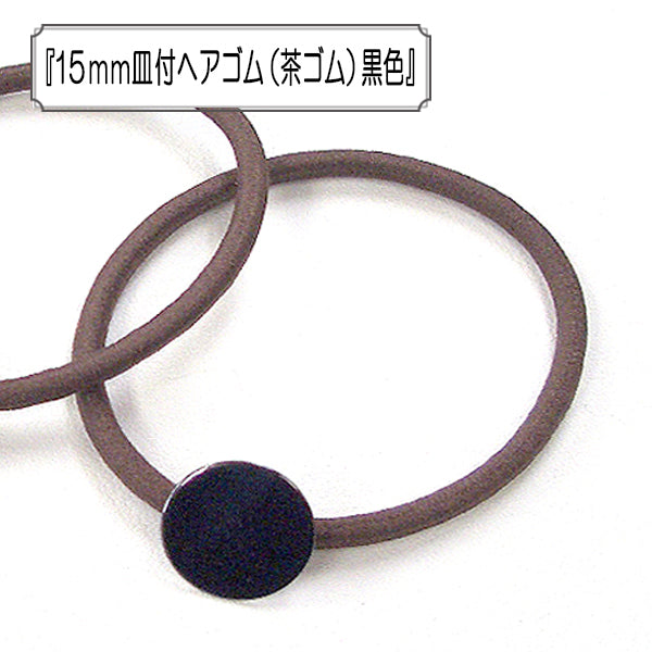 アクセサリー素材 『15mm皿付ヘアゴム (茶ゴム) 黒色』 – Yuzawaya