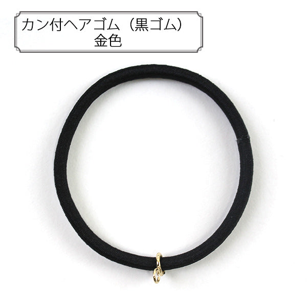 手芸金具 『カン付ヘアゴム (黒ゴム) 金色』 – Yuzawaya