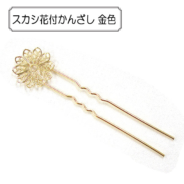 かかしです☆かんざし 手芸金具 『スカシ花付かんざし 金色』 – Yuzawaya
