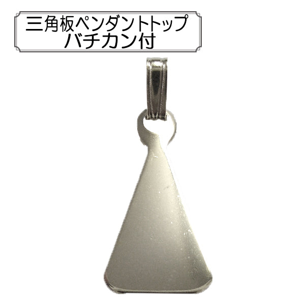 手芸金具 『三角板ペンダントトップ バチカン付』 – Yuzawaya