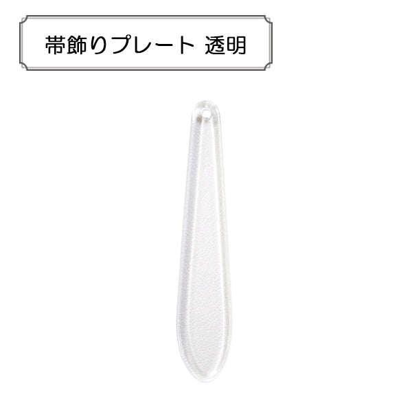 手芸金具 『帯飾りプレート 透明』 – Yuzawaya