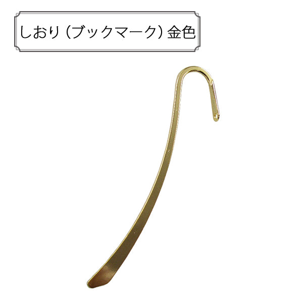 手芸金具 『しおり (ブックマーク) 金色』 – Yuzawaya