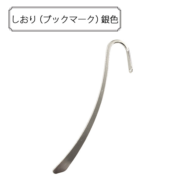 手芸金具 『しおり (ブックマーク) 銀色』 – Yuzawaya