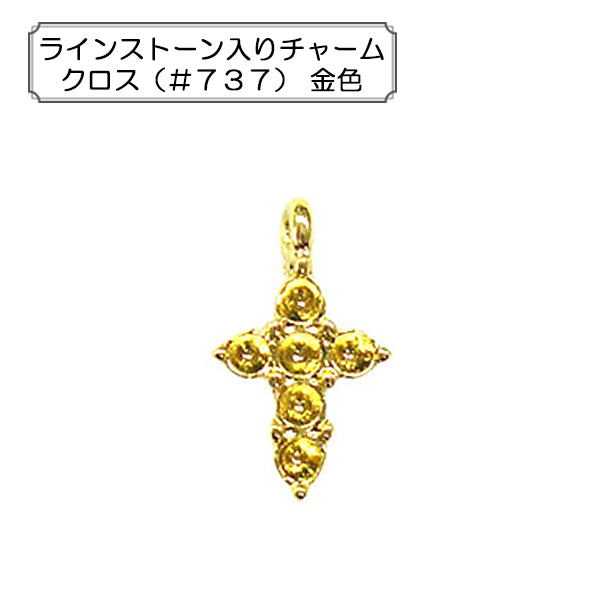 手芸金具 『ラインストーン入りチャーム クロス (#737) 金色』 – Yuzawaya