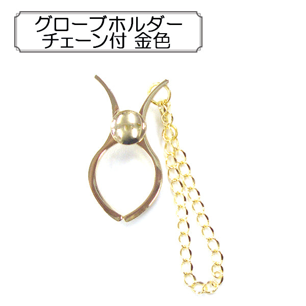 أشغال يدوية "حامل قفازات بسلسلة ذهبية"