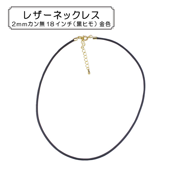 手芸金具 『レザーネックレス2mmカン無18インチ (黒ヒモ) 金色』