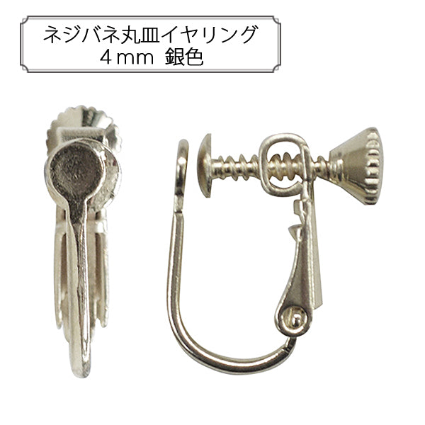手芸金具 『ネジバネ丸皿イヤリング4mm 銀色』 – Yuzawaya