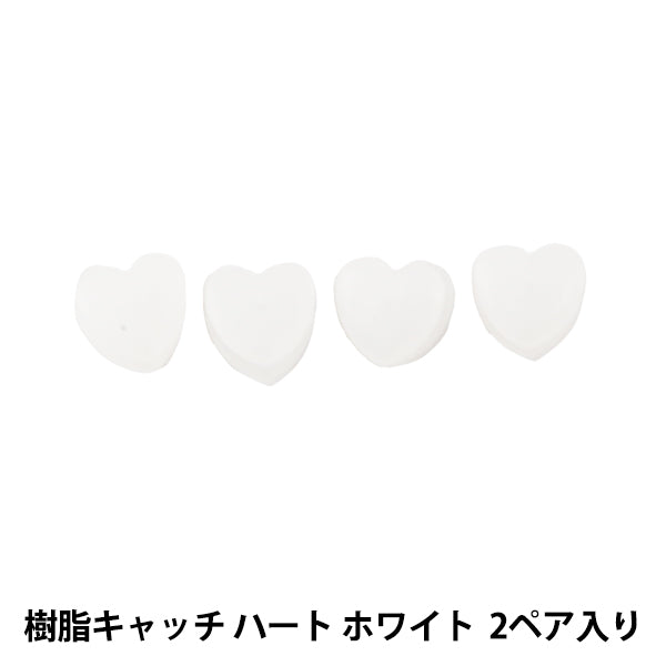 수예브래킷 "피어스 수지 캐치 하트 흰색 흰색 2 쌍"