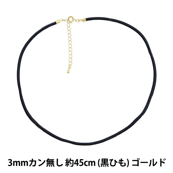 手芸金具 『レザーネックレス 3mm カン無し 黒紐×ゴールド 約45cm