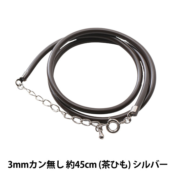 ナミビア Small Worldのレザーネックレス 手芸金具 『レザーネックレス 3mm カン無し 茶紐×シルバー 約45cm