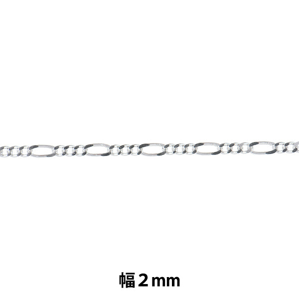 【数量5から】 アクセサリー金具 『フィガロチェーン シルバー HG140BS1/3』