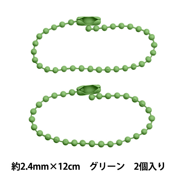 手芸金具 『カラーボールチェーン 2.4mm×12cm グリーン 2本入り ZA0787