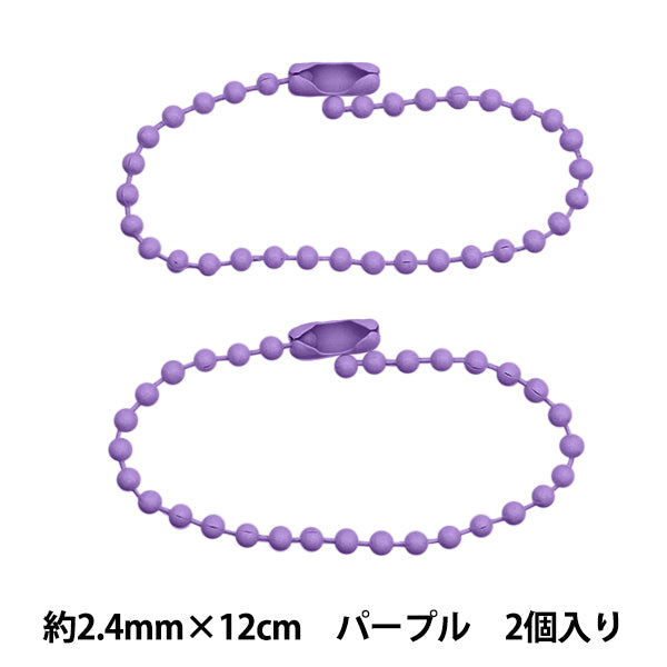 手芸金具 『カラーボールチェーン 2.4mm×12cm パープル 2本入り ZA0792