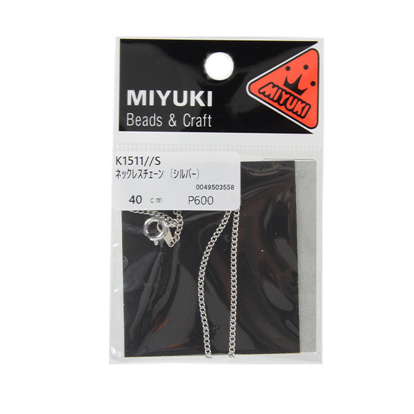 手芸金具 『ネックレスチェーン 40cm シルバー K1511』 MIYUKI ミユキ