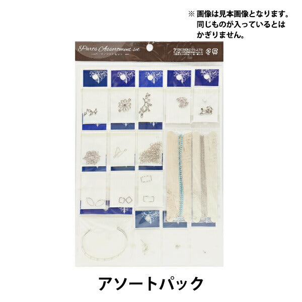 액세서리 재료 "금속 부품 구색 세트 SBP-107"Eruberu Elbert